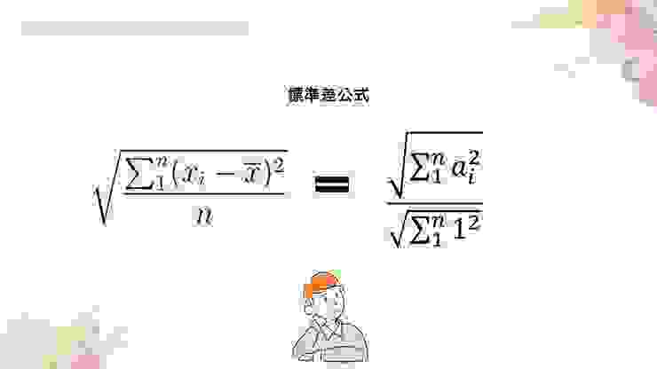 圖七、標準差公式可以改寫成這個樣子