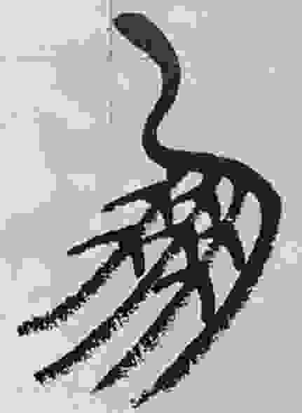 朋的篆書在描繪結伴飛行的大雁