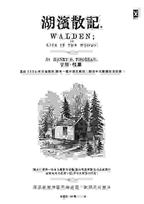 亨利．梭羅《湖濱散記》出版於1854年，梭羅在書中詳盡地描述了他在湖濱散記畔一片再生林中度過兩年又兩個月又兩天的生活以及這段期間他的許多思考。