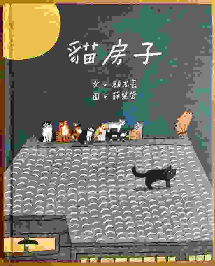 文／顏志豪；圖／薛慧瑩；KIDO親子時堂出版。一開始是「有貓必收！」而買的，不過故事和插畫都好看，相當溫馨可愛，不容錯過喔！