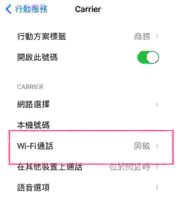 iOS 開啟 Wi-Fi 通話