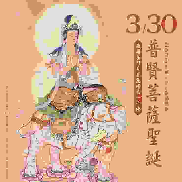 3月30日 普賢菩薩聖誕．藏曆苦行月｜善惡增長1000倍