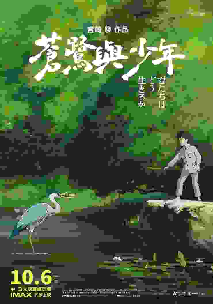 《蒼鷺與少年》台灣版海報（日文片名：君たちはどう生きるか）