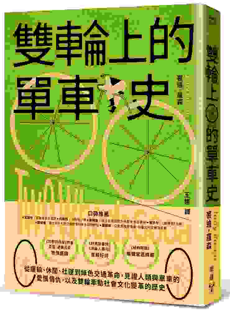 臉譜出版《雙輪上的單車史》