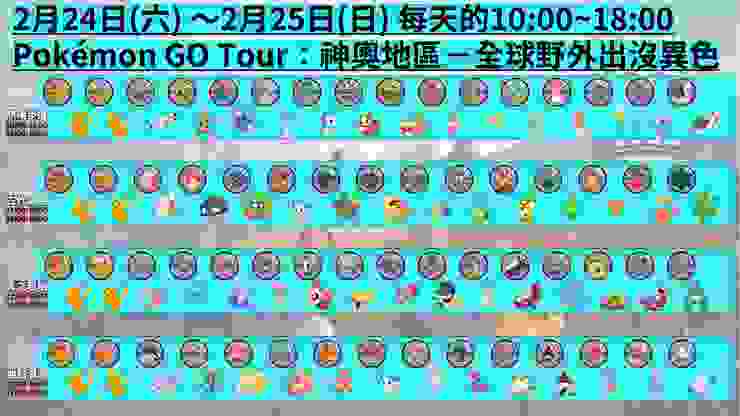 GO Tour神奧地區全球活動_異色表