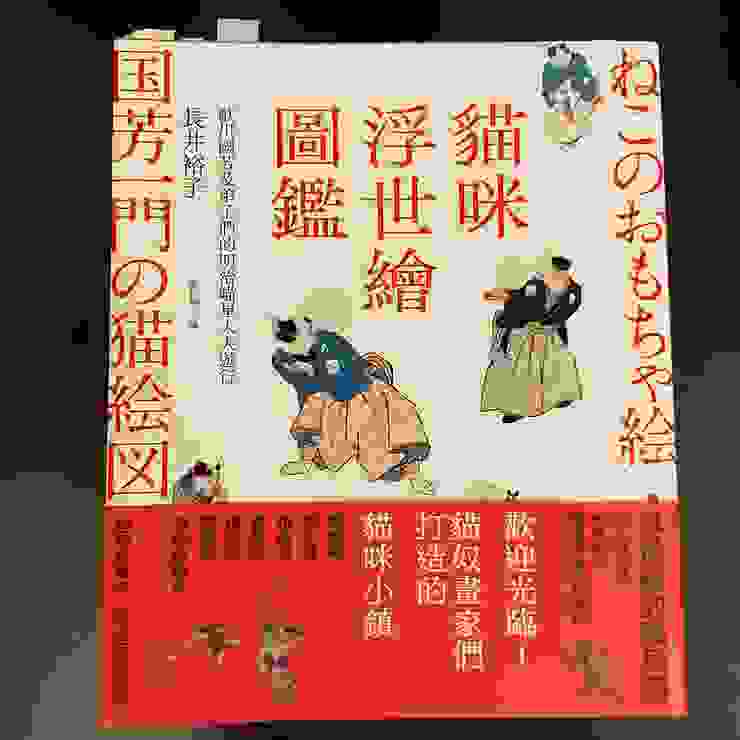 《貓咪浮世繪圖鑑：歌川國芳及弟子們的明治喵星人大遊行》，原點出版，2022