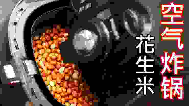 Air Fryer Peanuts - Healthy with Little Oil / 空氣炸鍋花生米- 健康少油- YouTube