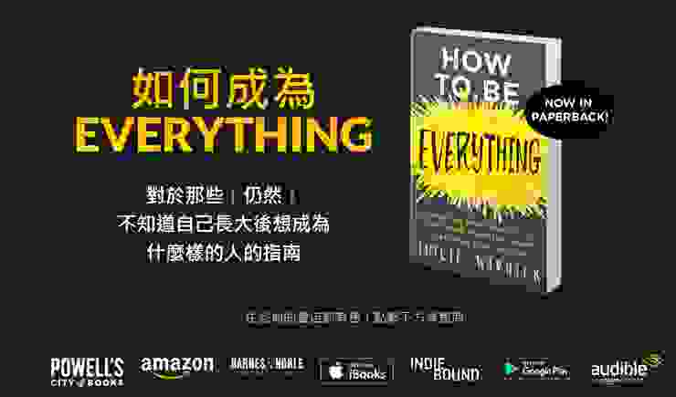 原文書名：How To Be Everything