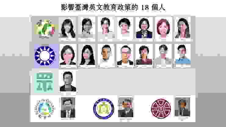 影響臺灣英文政策的18個人