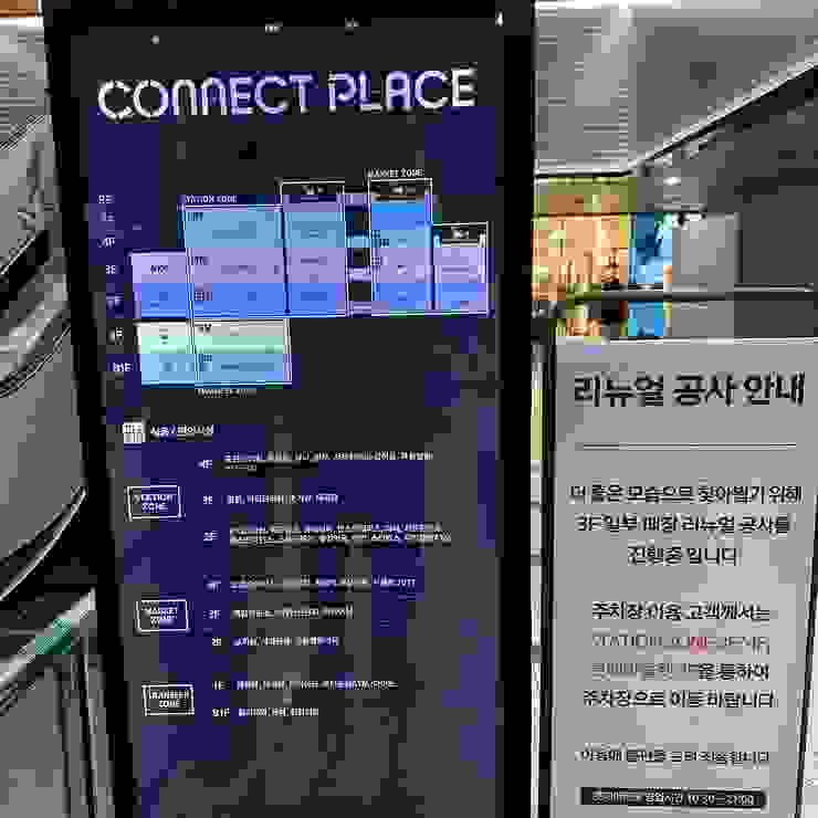 首爾站 Connect Place 各樓層
