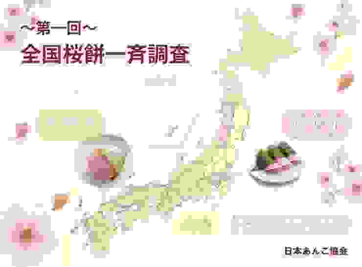 日本各地櫻餅主流