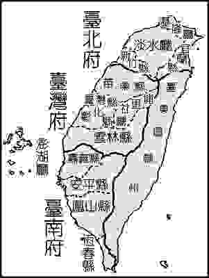台灣建省 行政區域三府十一縣三廳一直隸州 圖片來自網路