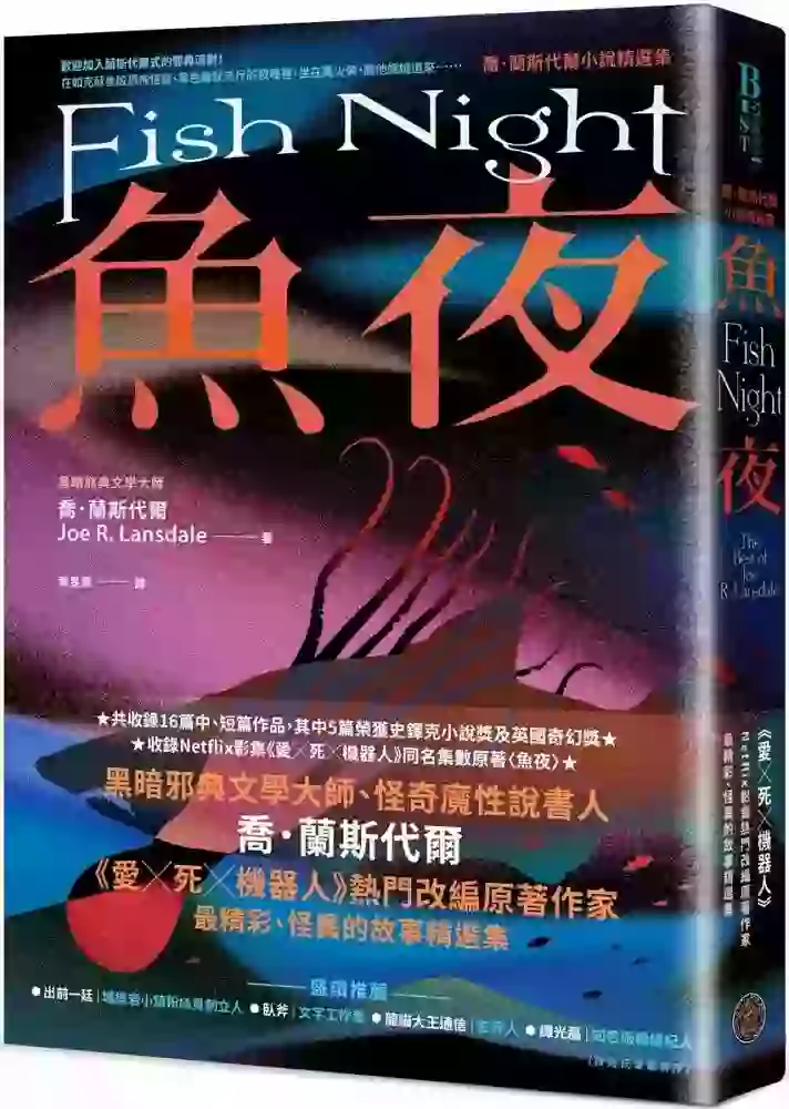 《魚夜：喬．蘭斯代爾小說精選集》