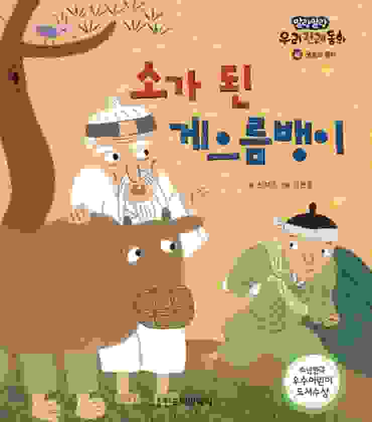 韓國傳統故事《變成牛的懶惰先生》（소가 된 게으름뱅이)