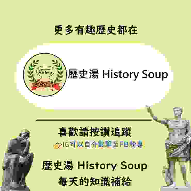 歷史湯 History Soup，希望成為你的知識雞湯