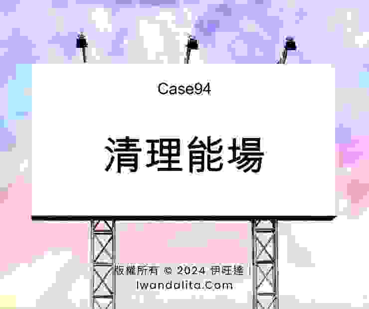 清理能場-包月(4-1)｜Case94