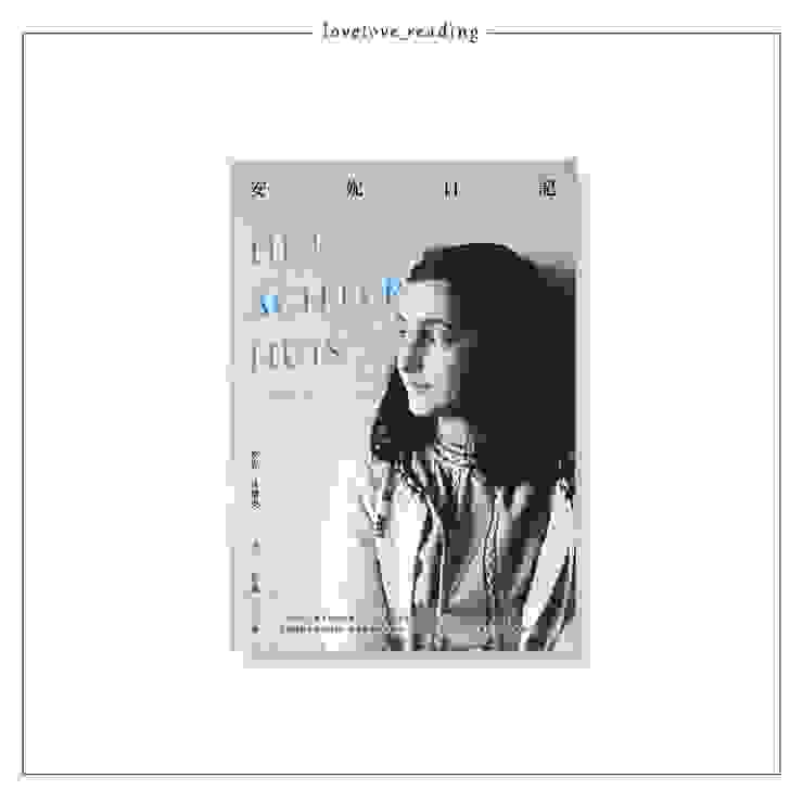 作者｜安妮．法蘭克 Anne Frank（1929－1945）　譯者｜呂玉嬋　出版社｜皇冠出版
