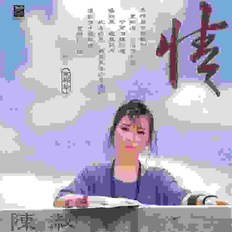 柳永〈雨霖鈴〉（1986陳淑樺《情》）