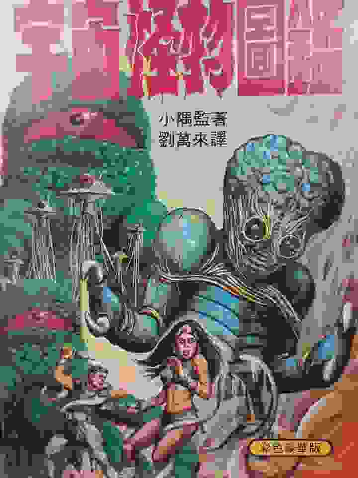 《宇宙怪物圖鑑》 大山書店 1981 封面