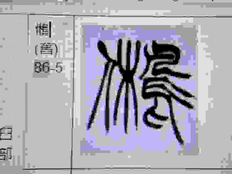 徐三庚出師表「舊」的篆書字型
