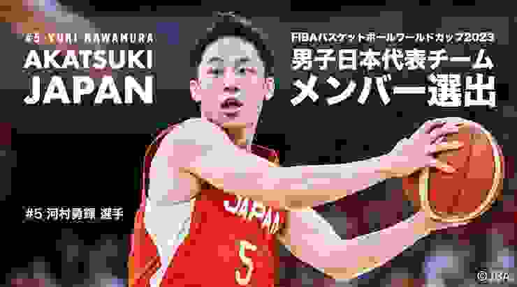入選日本男籃（圖片來源：日本籃球協會）