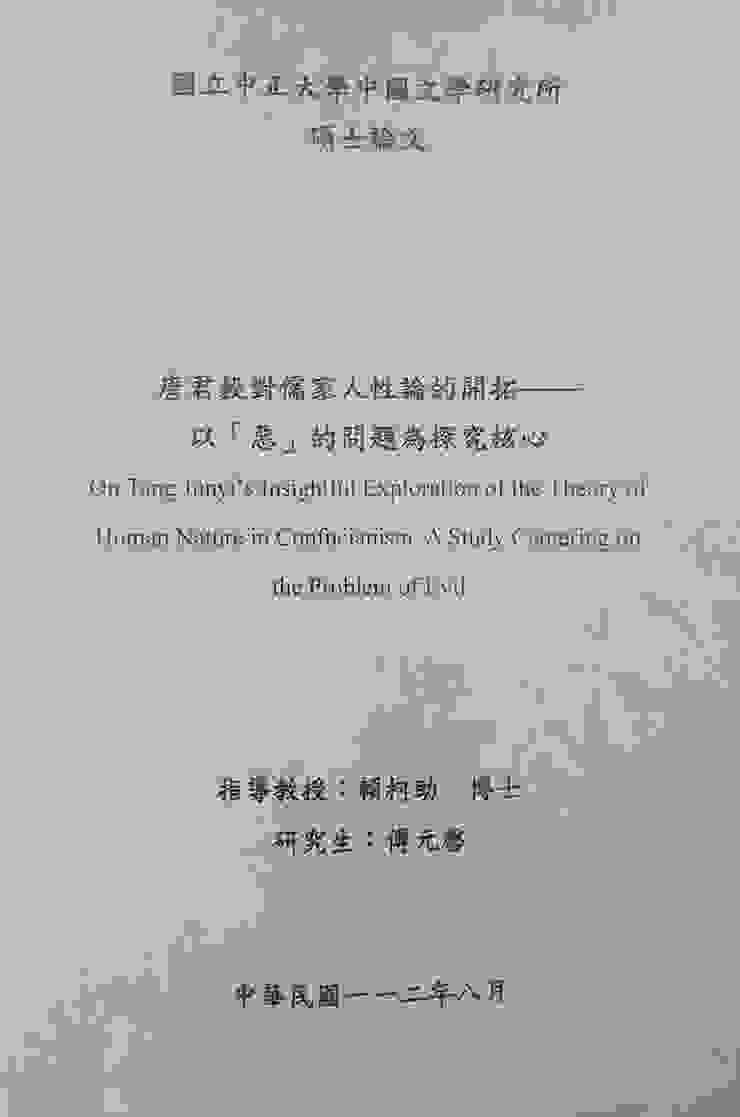 傅元罄：《唐君毅對儒家人性論的開拓——以「惡」的問題為探究核心》，嘉義：國立中正大學，2023年