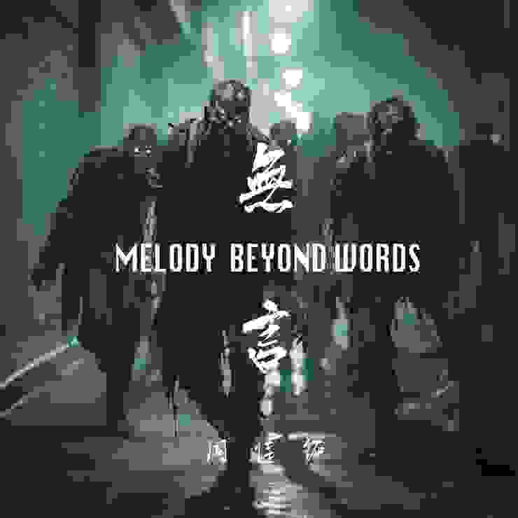 單曲《無言 Melody Beyond Words》專輯封面喪屍行走於街道。(圖／indie monster AI 提供）