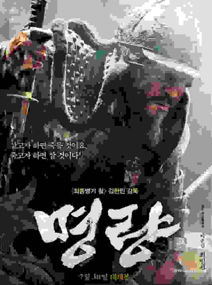 2014年 《鳴梁》崔泯植 主演 (韓國電影 網路圖片)