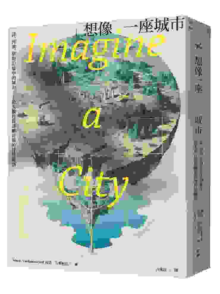 臉譜出版《想像一座城市》