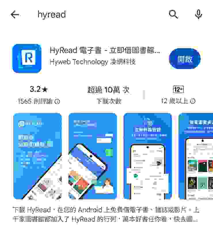 在安卓或ios商店搜尋HyRead app