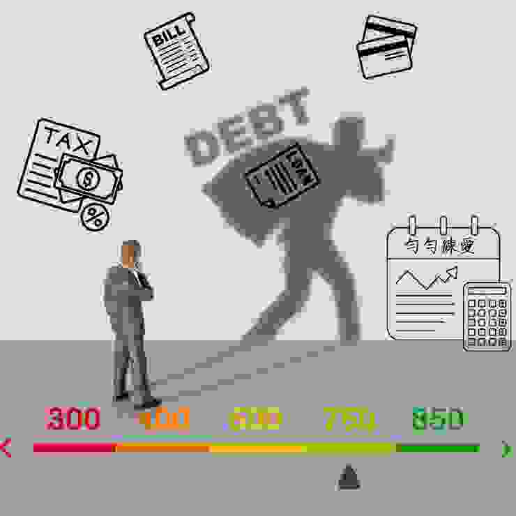 一個人身上可能有很多無形債務，透過良好理債，信用分數仍是高的。