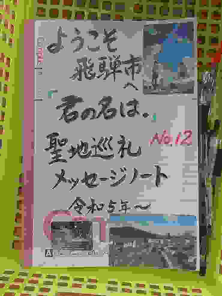 店裡還放著空白的筆記本，可以寫下自己對飛驒古川的一些想法，筆記本封面貼著<<你的名字>>的劇照，裡面也有日本人、台灣人和英語系國家的人的簽名~