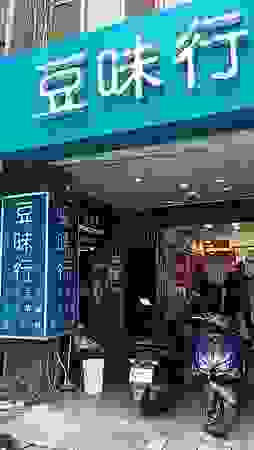 [台北美食]中正紀念堂周圍大家推薦店家豆味行，南昌路一段在地