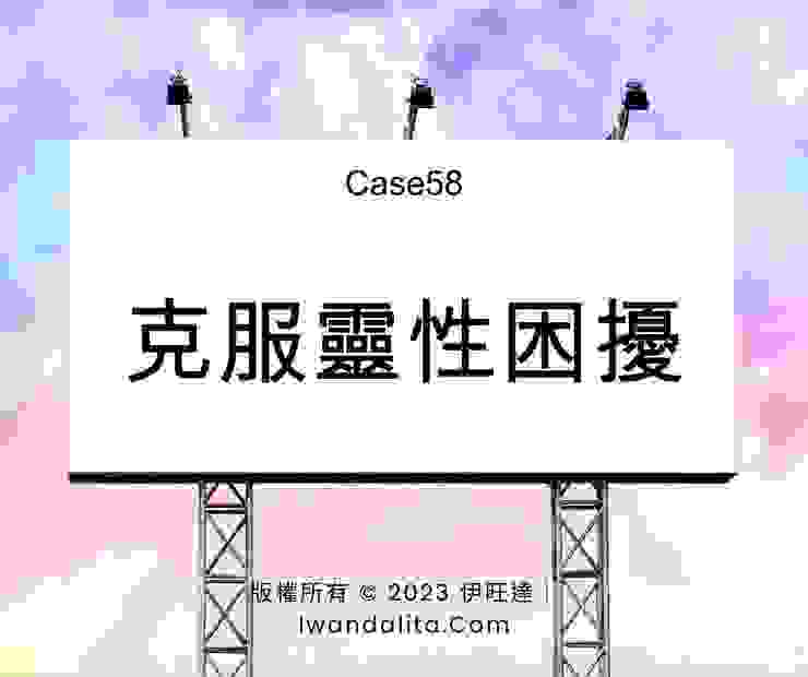 克服靈性困擾｜Case58