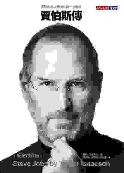 賈伯斯傳 /Steve Jobs , 華特．艾薩克森