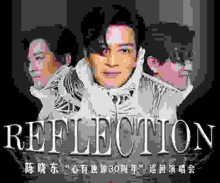陳曉東Reflection心有獨鍾30年巡迴演唱會正式啟動