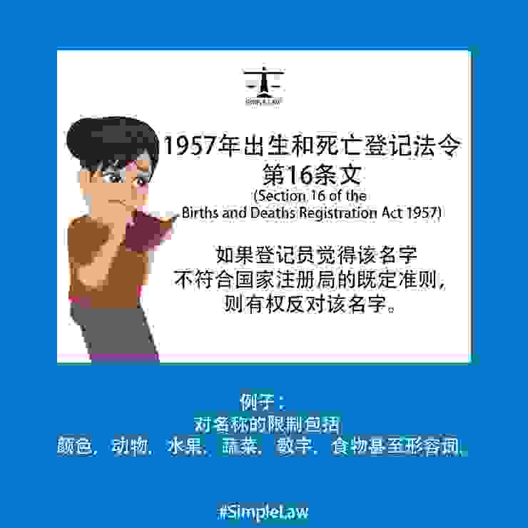 馬來西亞《1957年出生和死亡登記法令》第16條文，圖／Simple Law臉書粉絲專頁