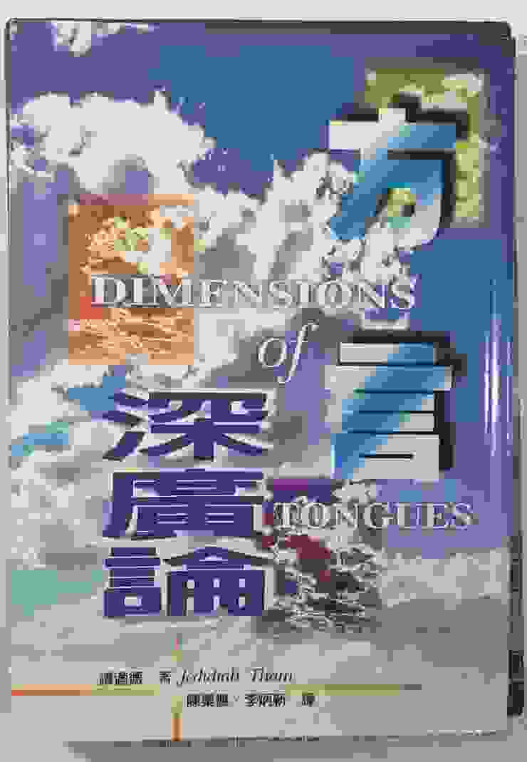 譚適德著.陳秦楓.李炳新譯《方言深廣論》(Dimension of Tong ues)，北美愛修更新會出版.1999.