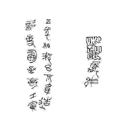 秦系文字——相邦呂不韋戟