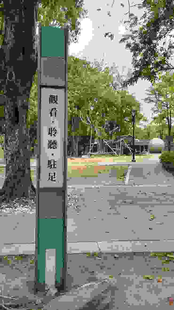 公園外圍的立牌，寫著「觀看、聆聽、駐足」