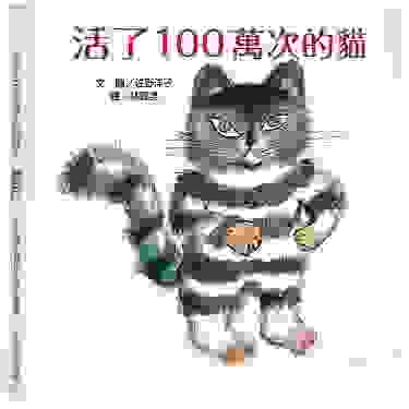 佐野洋子的繪本《活了 100 萬次的貓》