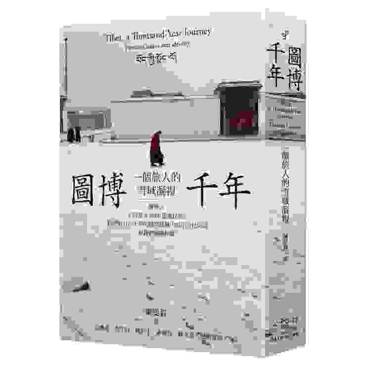 《圖博千年：一個旅人的雪域凝視》，陳斐翡，2023年12月20日，心靈工坊文化
