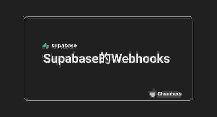 Supabase的Webhooks｜Webhooks in Supabase封面圖
