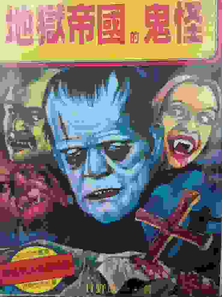 未在民國76年版目錄之刊物 《地獄帝國的鬼怪》 大山書店 1988 封面