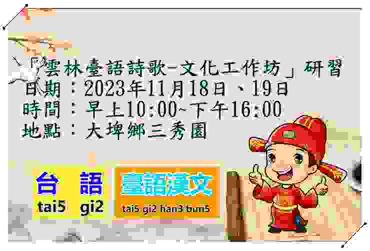 2023「雲林臺語詩歌-文化工作坊」研習