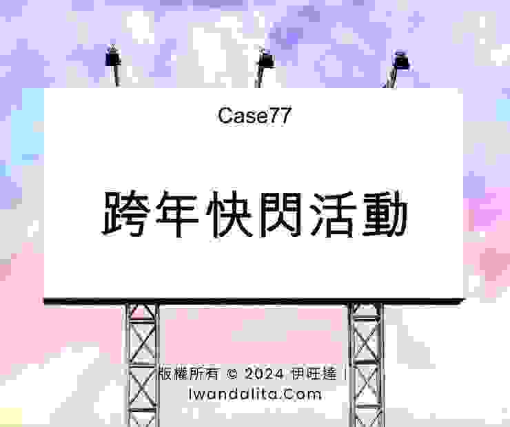 跨年快閃活動｜Case77