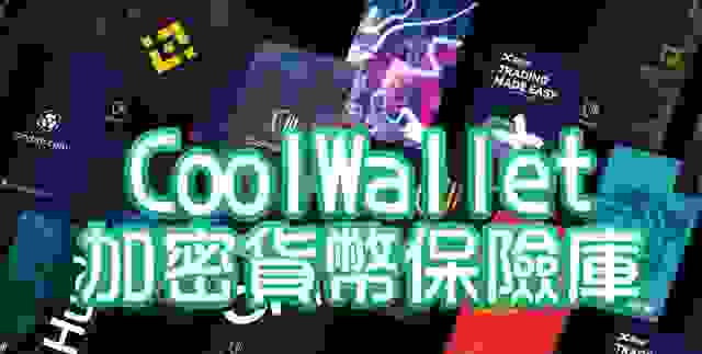 CoolWallet：你的行動加密貨幣保險庫