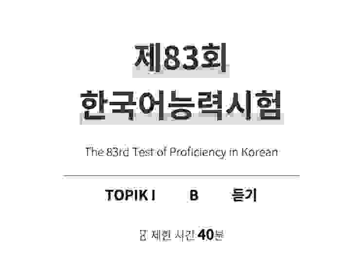 韓國語能力測驗-聽力部分