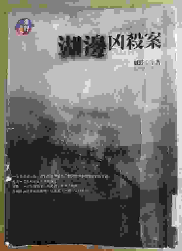 [作者：東野圭吾/Higashino Keigo][出版社：獨步文化][出版日期：2006.10.1]