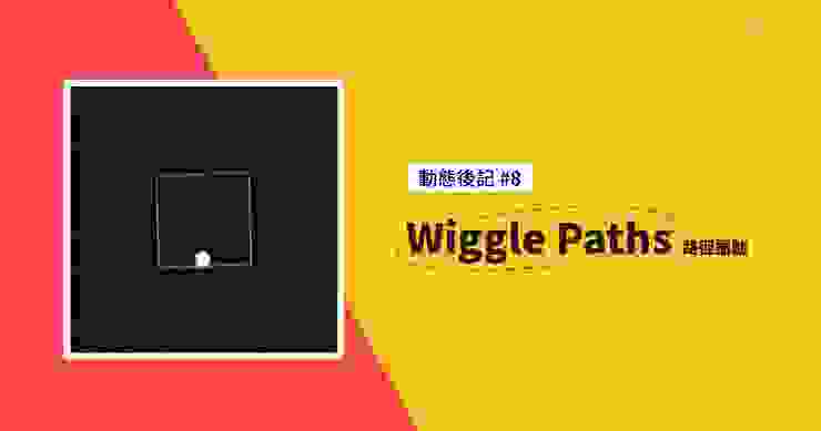 動態後記 #8 - Wiggle Paths 做出手繪線條感